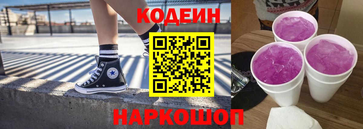 Кодеин напиток Lean (лин)  Вход с VPN  Кодеиновый сироп Lean Purple Drank  Красноармейск 