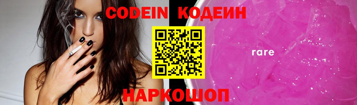 Кодеин Purple Drank Красноармейск