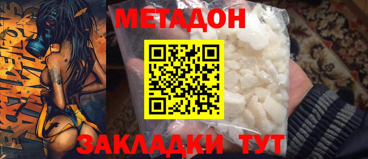 МЕТАДОН methadone Красноармейск